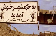 مراسم آزادسازی خرمشهر در شیراز برگزار گردید